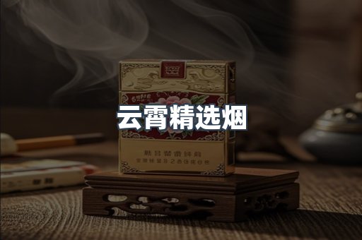 云霄香烟批发